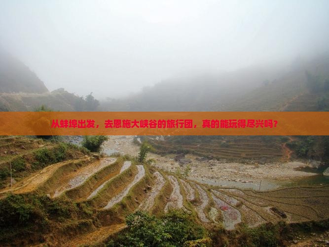 从蚌埠出发，去恩施大峡谷的旅行团，真的能玩得尽兴吗？