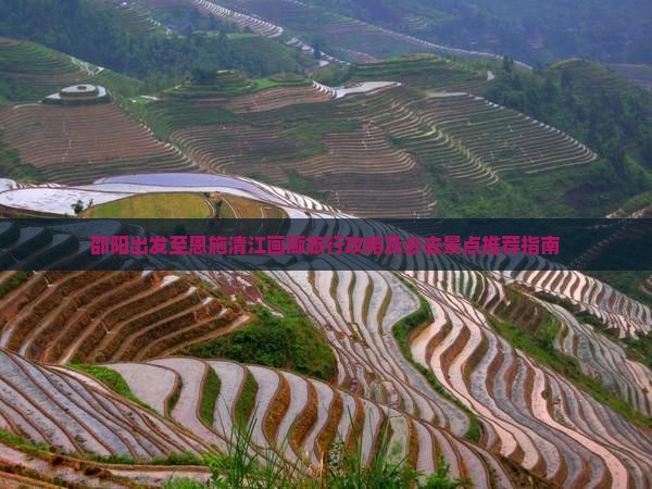 邵阳出发至恩施清江画廊旅行攻略及必去景点推荐指南