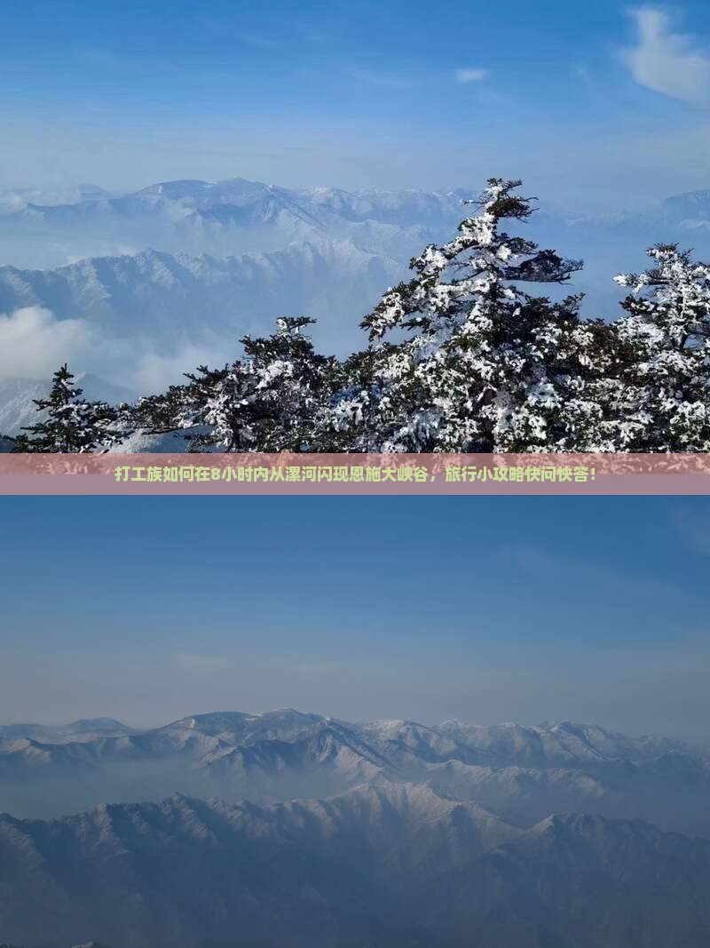 打工族如何在8小时内从漯河闪现恩施大峡谷，旅行小攻略快问快答！