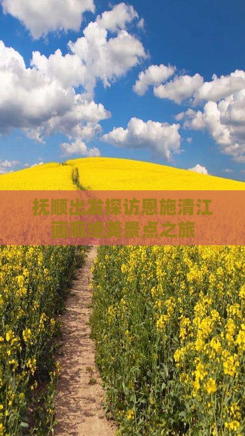 抚顺出发探访恩施清江画廊绝美景点之旅