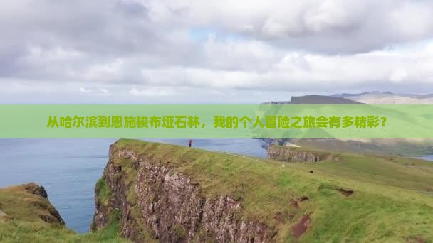 从哈尔滨到恩施梭布垭石林，我的个人冒险之旅会有多精彩？