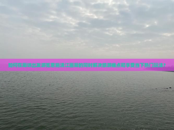 如何在廊坊出发游览恩施清江画廊的同时解决旅游痛点和享受当下热门玩法？