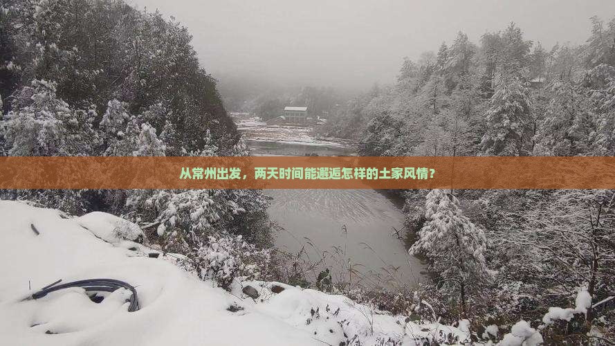 从常州出发，两天时间能邂逅怎样的土家风情？