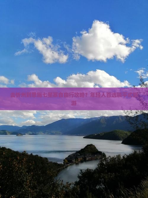 去忻州到恩施七星寨自由行攻略？年轻人首选躺平式旅游