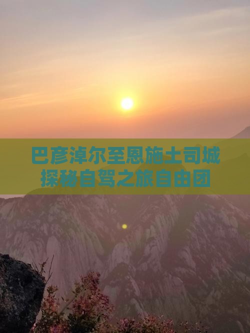 巴彦淖尔至恩施土司城探秘自驾之旅自由团