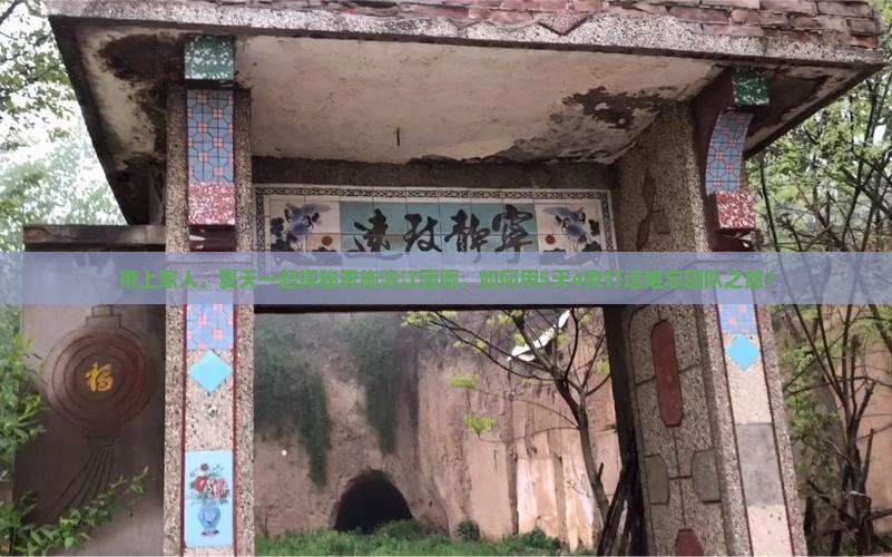 带上家人，夏天一起探秘恩施清江画廊，如何用5天4夜打造难忘团队之旅？