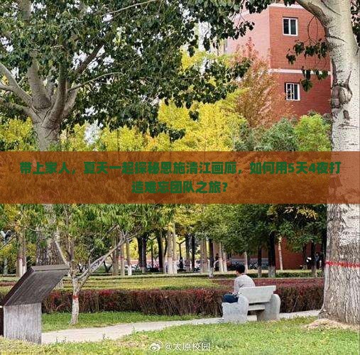 带上家人，夏天一起探秘恩施清江画廊，如何用5天4夜打造难忘团队之旅？