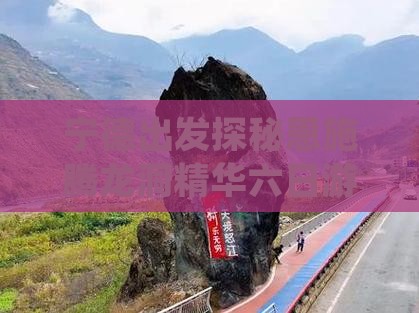 宁德出发探秘恩施腾龙洞精华六日游
