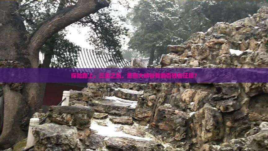 探险路上，三亚之后，恩施大峡谷我能否独自征服？