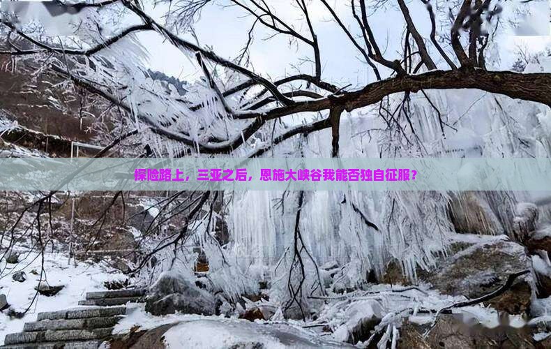 探险路上，三亚之后，恩施大峡谷我能否独自征服？