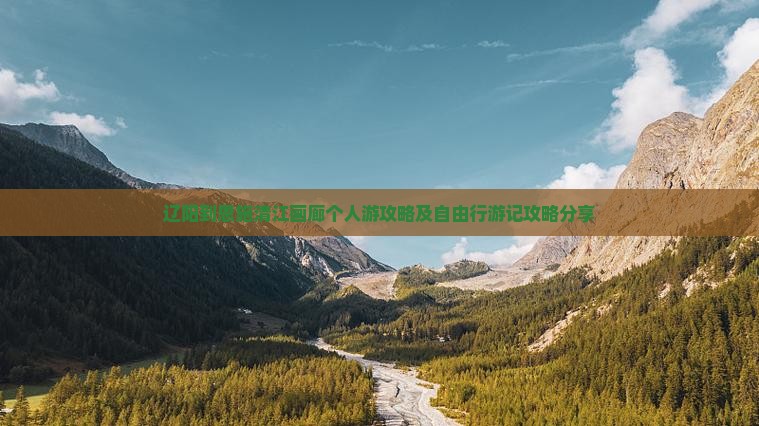 辽阳到恩施清江画廊个人游攻略及自由行游记攻略分享