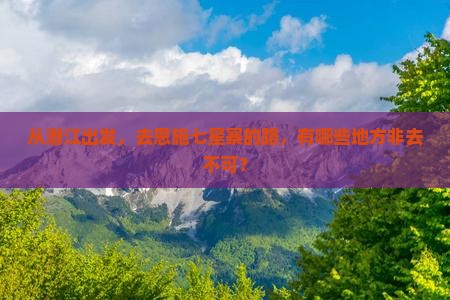 从潜江出发，去恩施七星寨的路，有哪些地方非去不可？