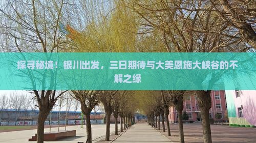 探寻秘境！银川出发，三日期待与大美恩施大峡谷的不解之缘