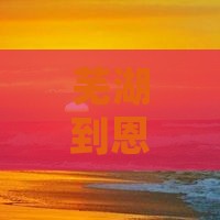 芜湖到恩施七星大峡谷四日游