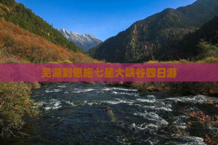 芜湖到恩施七星大峡谷四日游