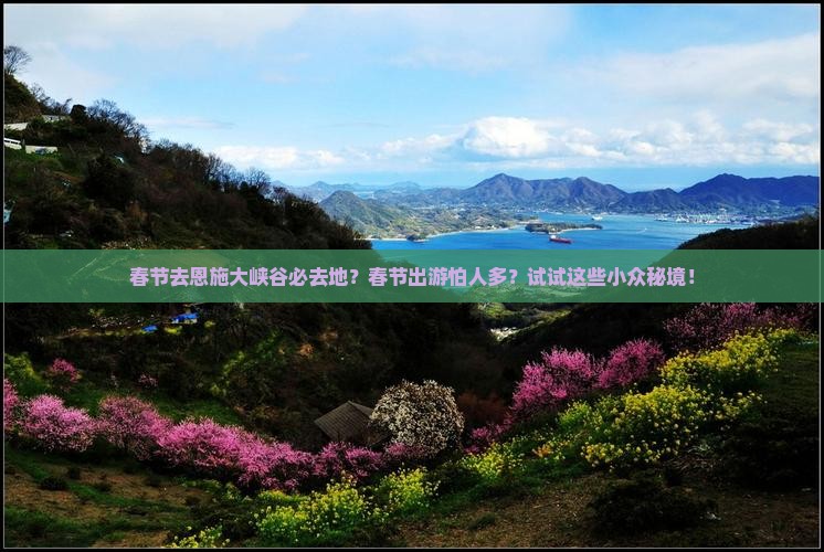 春节去恩施大峡谷必去地？春节出游怕人多？试试这些小众秘境！
