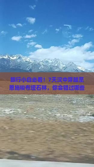 旅行小白必看！7天汉中穿越至恩施梭布垭石林，你会错过哪些美景？