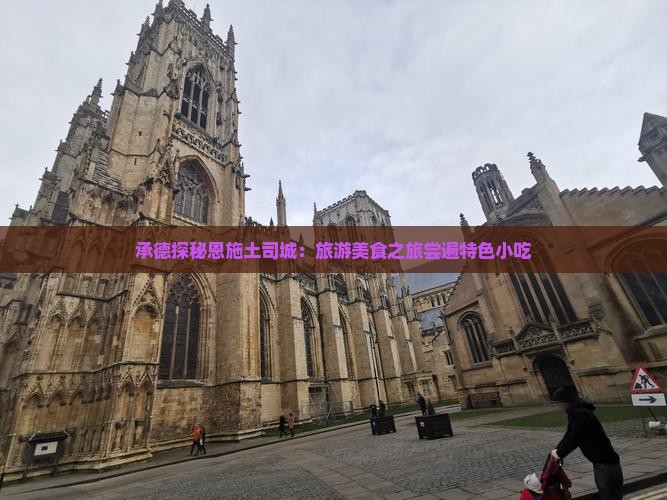 承德探秘恩施土司城：旅游美食之旅尝遍特色小吃