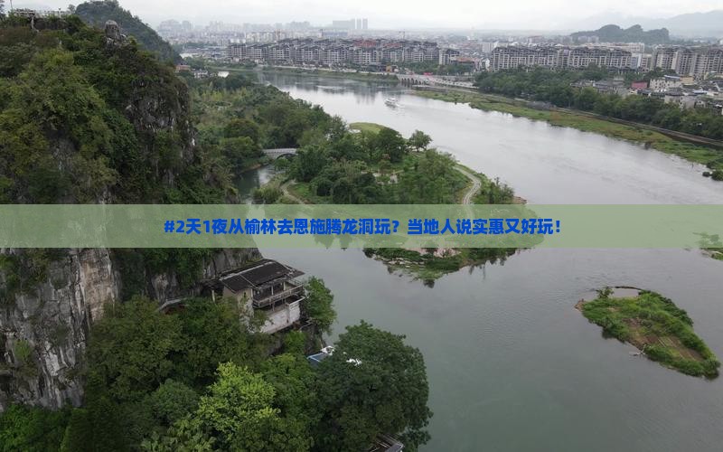 #2天1夜从榆林去恩施腾龙洞玩？当地人说实惠又好玩！