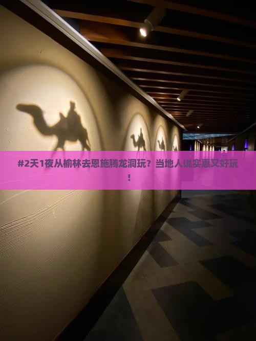 #2天1夜从榆林去恩施腾龙洞玩？当地人说实惠又好玩！