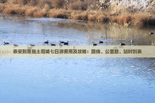 泰安到恩施土司城七日游费用及攻略：路线、公里数、站时刻表
