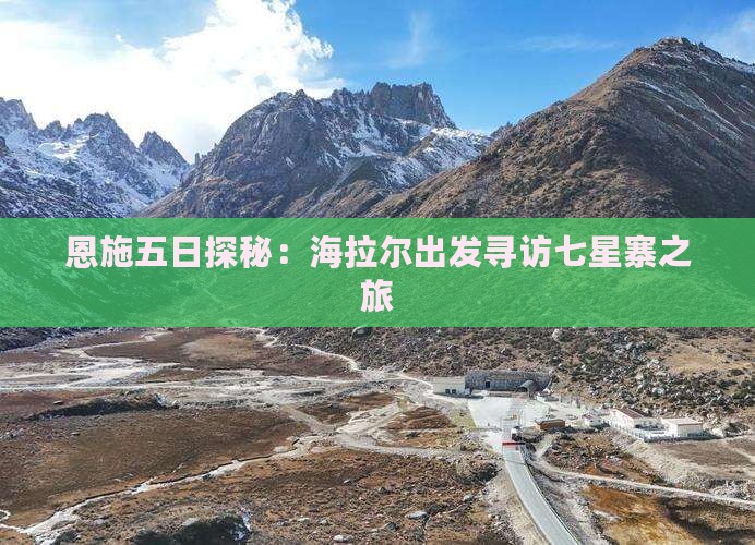 恩施五日探秘：海拉尔出发寻访七星寨之旅
