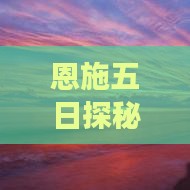 恩施五日探秘：海拉尔出发寻访七星寨之旅