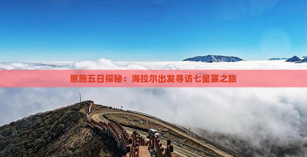 恩施五日探秘：海拉尔出发寻访七星寨之旅