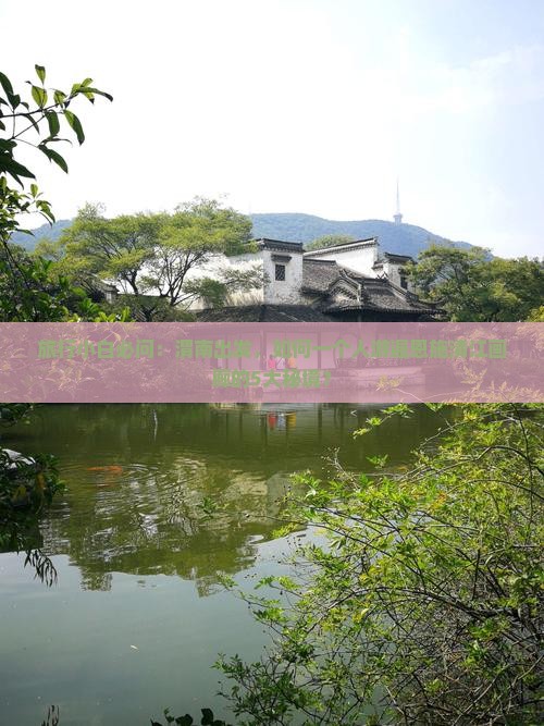 旅行小白必问：渭南出发，如何一个人游遍恩施清江画廊的5大秘境？