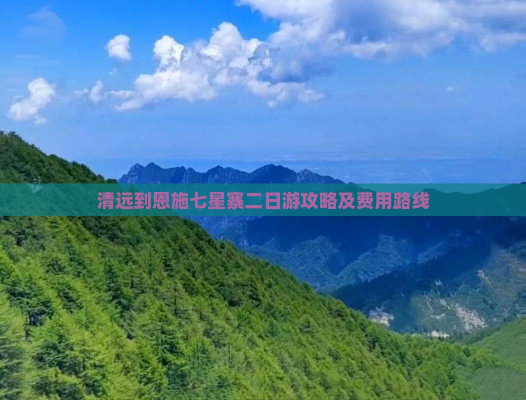 清远到恩施七星寨二日游攻略及费用路线