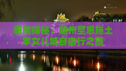 恩施探秘：随州至恩施土家女儿城自由行之旅