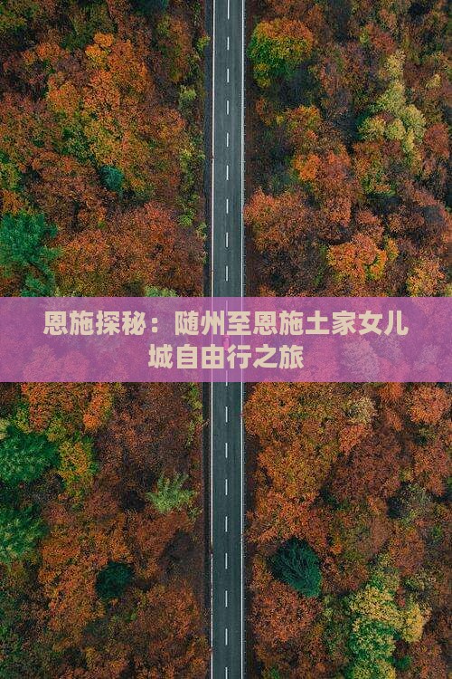 恩施探秘：随州至恩施土家女儿城自由行之旅