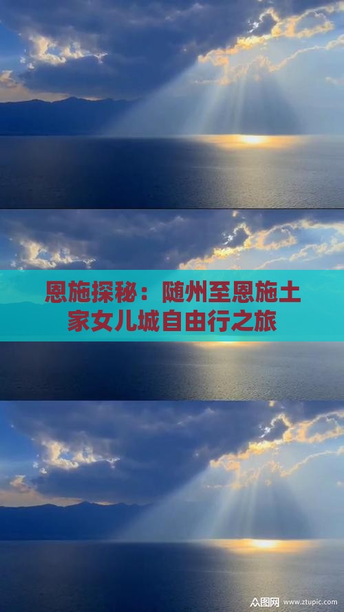 恩施探秘：随州至恩施土家女儿城自由行之旅
