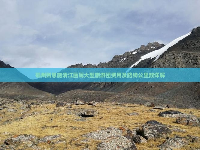 鄂州到恩施清江画廊大型旅游团费用及路线公里数详解