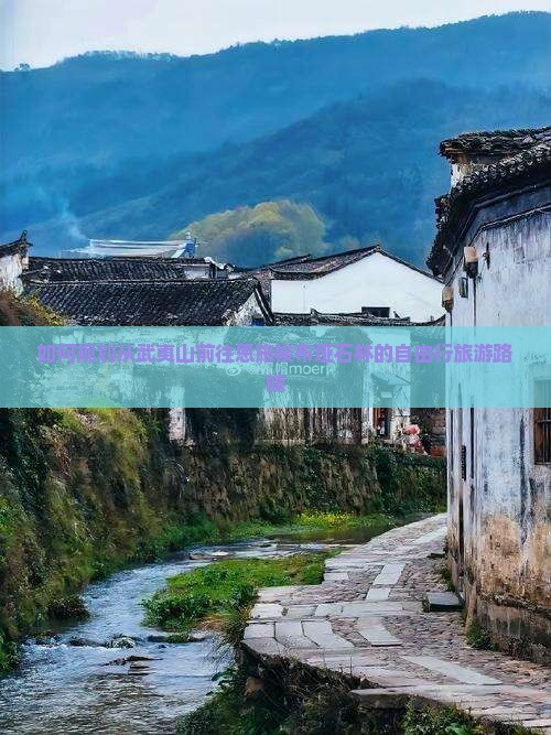 如何规划从武夷山前往恩施梭布垭石林的自由行旅游路峡
