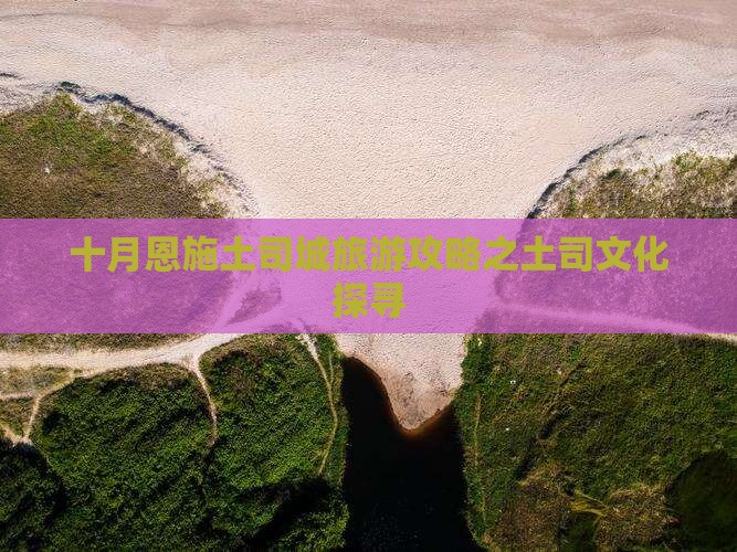 十月恩施土司城旅游攻略之土司文化探寻