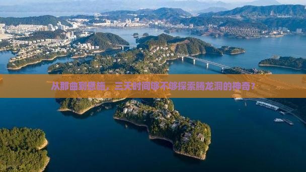 从那曲到恩施，三天时间够不够探索腾龙洞的神奇？
