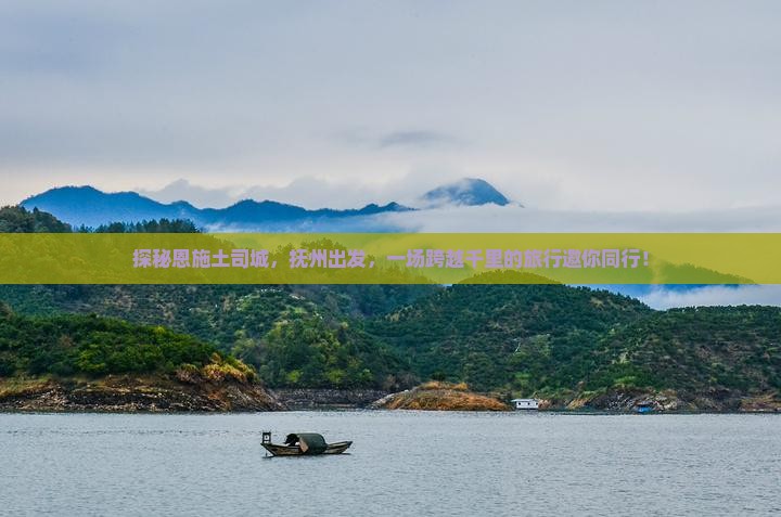 探秘恩施土司城，抚州出发，一场跨越千里的旅行邀你同行！