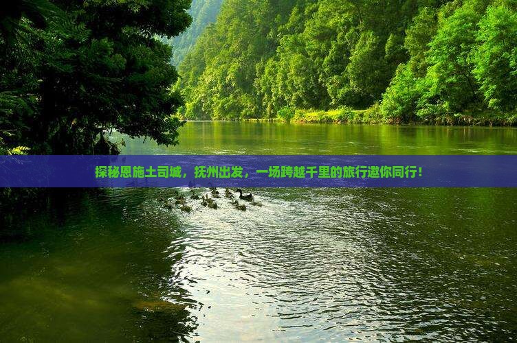 探秘恩施土司城，抚州出发，一场跨越千里的旅行邀你同行！