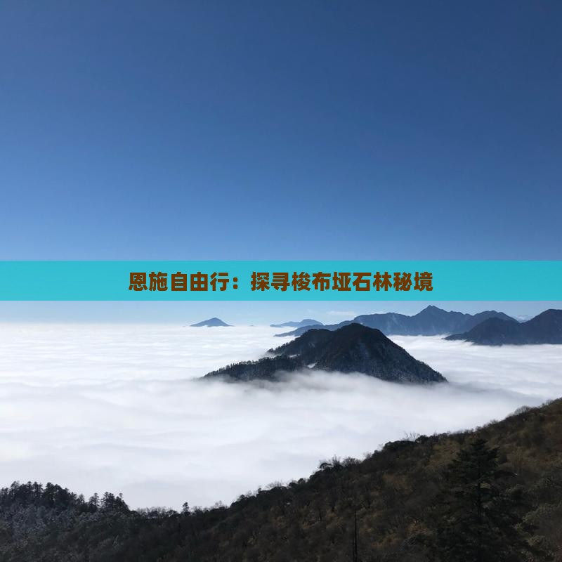 恩施自由行：探寻梭布垭石林秘境