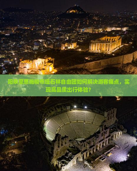 阳泉至恩施梭布垭石林自由团如何解决游客痛点，实现高品质出行体验？