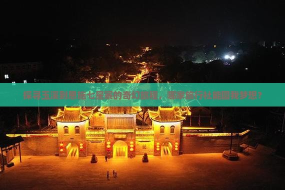 探寻玉溪到恩施七星寨的奇幻旅程，哪家旅行社能圆我梦想？