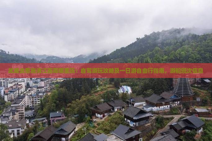 武威去恩施清江画廊哪里玩：自驾游玩攻略及一日游自由行指南，游船班次信息