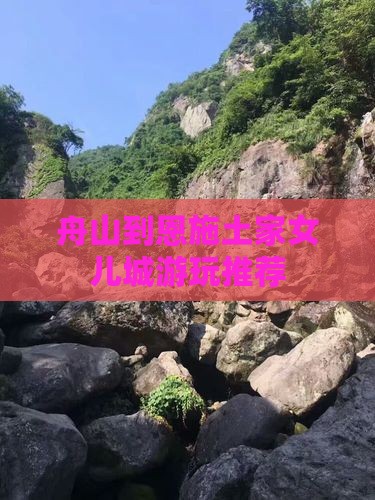 舟山到恩施土家女儿城游玩推荐