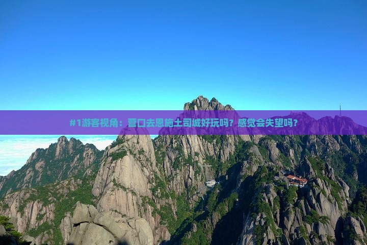 #1游客视角：营口去恩施土司城好玩吗？感觉会失望吗？