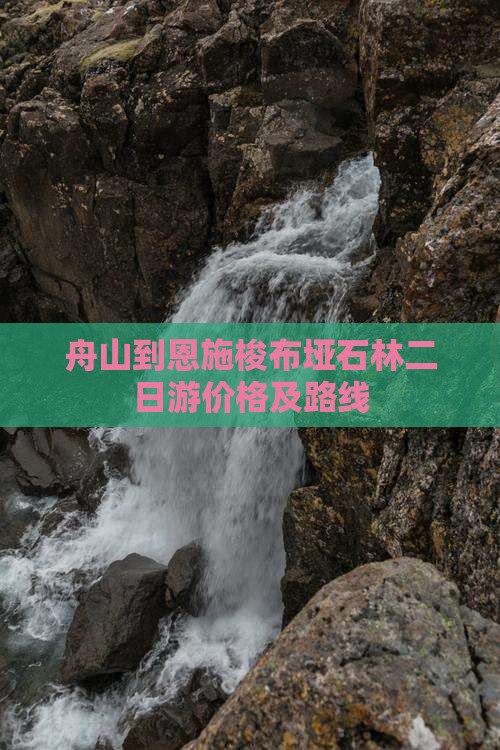 舟山到恩施梭布垭石林二日游价格及路线