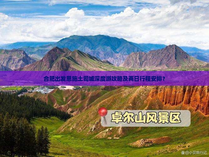 合肥出发恩施土司城深度游攻略及两日行程安排？