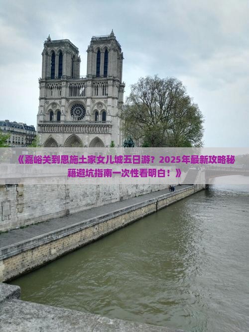 嘉峪关到恩施土家女儿城五日游
