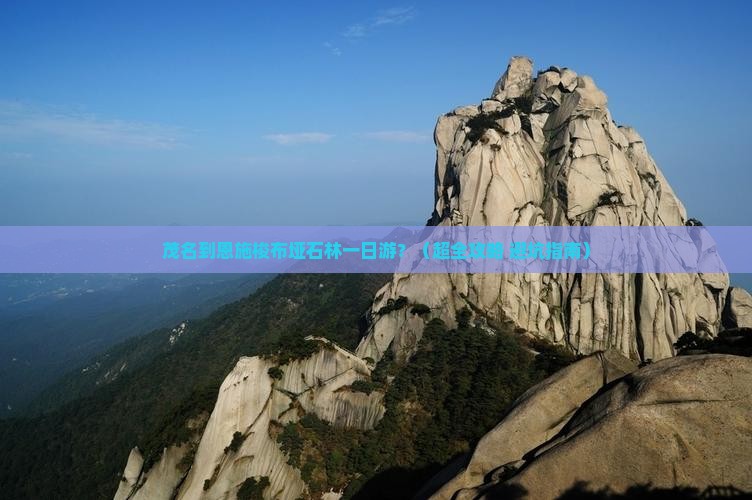 茂名到恩施梭布垭石林一日