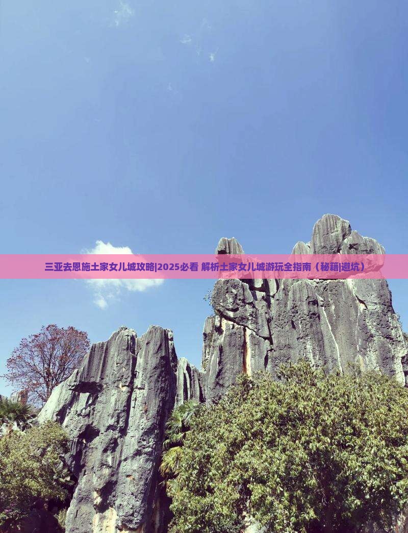 三亚去恩施土家女儿城攻略